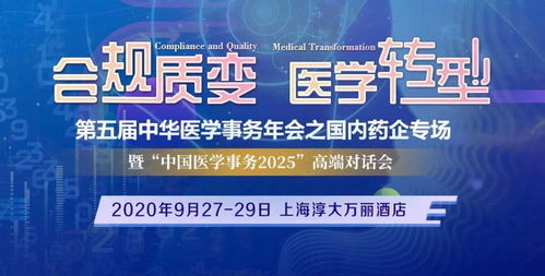 终版日程 第五届中华医学事务年会之国内药企专场